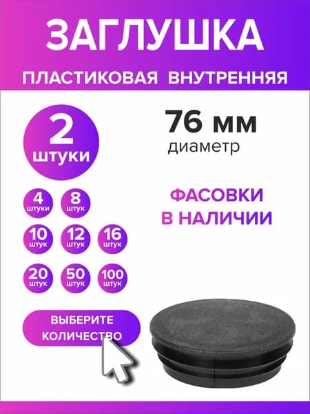 Заглушка для круглой трубы диаметр 76 мм, 2 штуки
