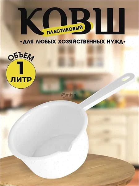 Ковш хозяйственный, пластик пищевой (hdpe, pp), 1 л, 1 шт