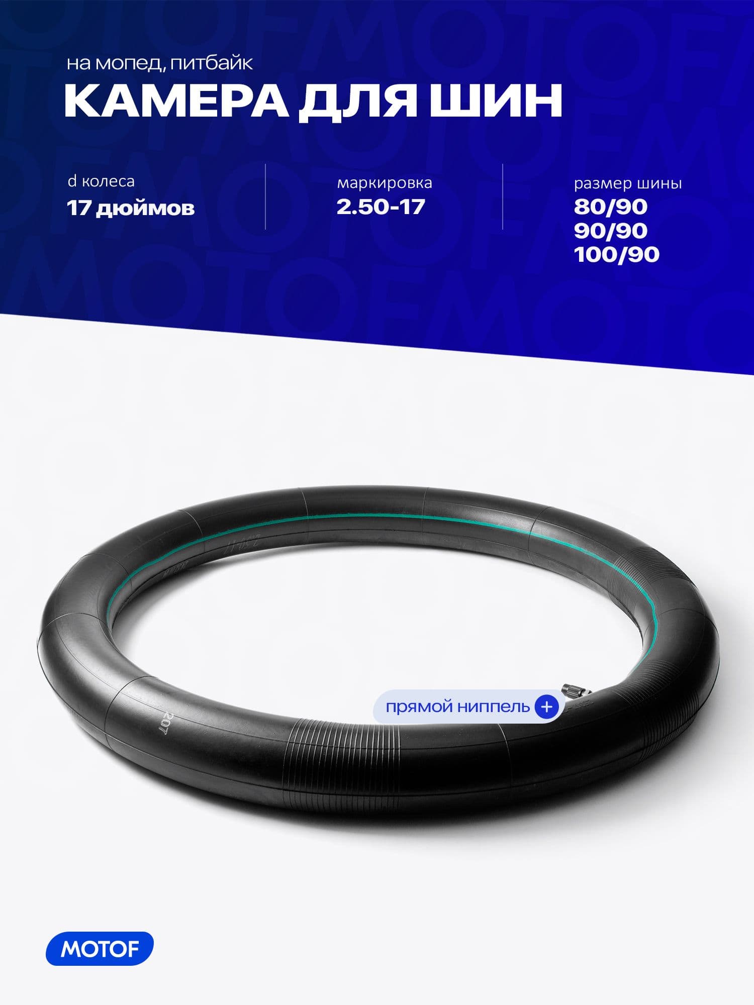 Камера 2.50-17 на мопед Альфа, питбайк, 80/90 90/90 100/90, KINGSTONE / Alpha