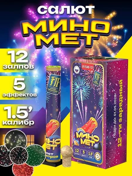 Фестивальные шары Миномет 12 залпов, 1,5 калибр