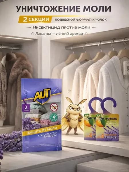 Средство от моли пластины с крючками в шкаф антимоль 2 штуки
