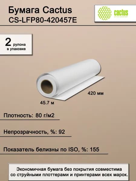 Бумага широкоформатная. Бумага A2 Cactus Eco бел. универ, 80г/м2, 420мм х 45,7м, втулка: 50,8мм (2") 2рул (CS-LFP80-420457E)