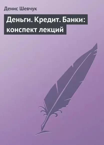 Деньги. Кредит. Банки: конспект лекций | Шевчук Денис Александрович | Электронная книга