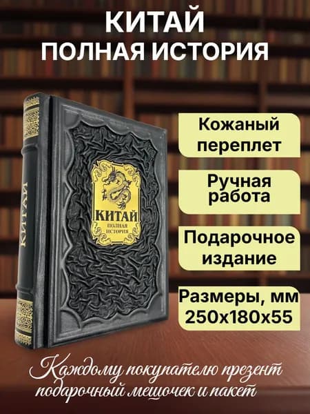 Полная история Китая. Подарочная книга в кожаном переплете. | Джон Келли
