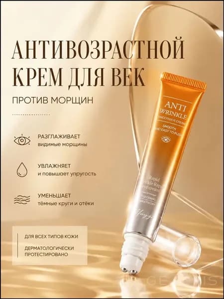 Крем для век и кожи вокруг глаз 20 мл/антивозрастной/от морщин