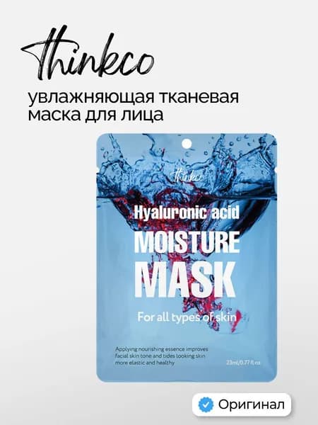 thinkco Маска для лица тканевая с гиалуроновой кислотой увлажняющая 23мл