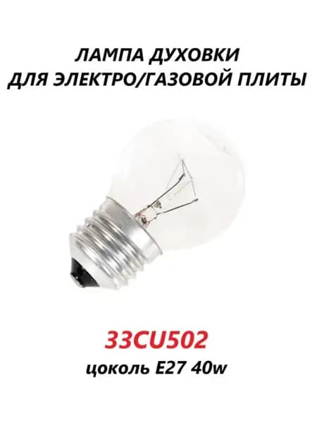 Лампочка для духовки 300 градусов 40W E27 33CU502