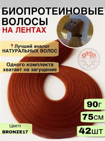 Волосы на лентах биопротеин 75см 42шт 90гр bronze17