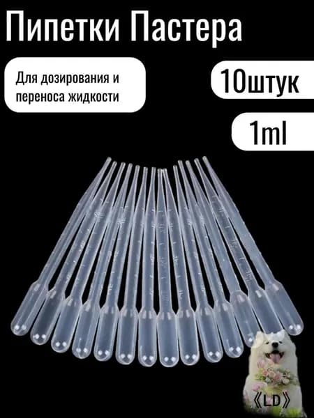 Пипетка Пастера, 1мл, 10 штук, для опытов и творчества