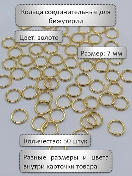 Кольцо соединительное для бижутерии, диаметр 7 мм Цвет: Золото, 50 штук