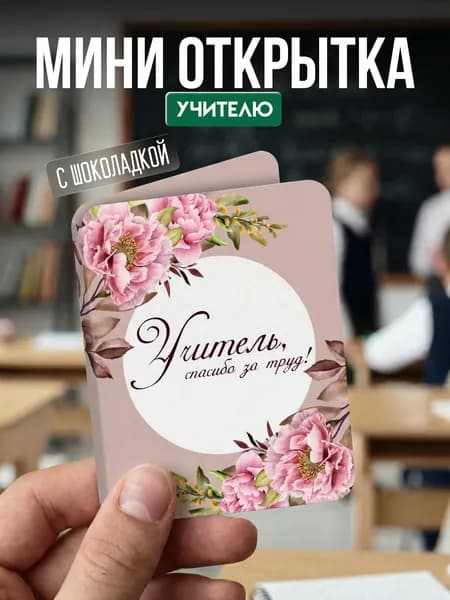 Мини открытка "Учитель", с шоколадкой внутри