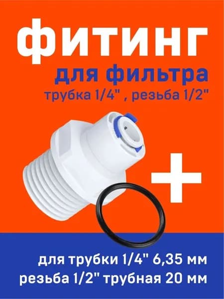 Муфта быстросъемная 1/2" х 1/4" для фильтров воды