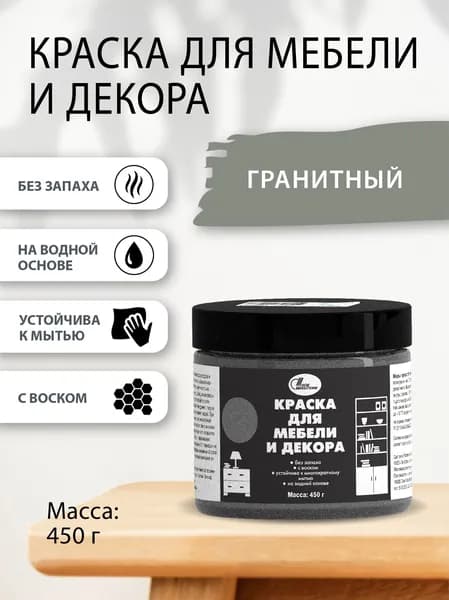 Краска для мебели и декора 0,45 кг Гранитный