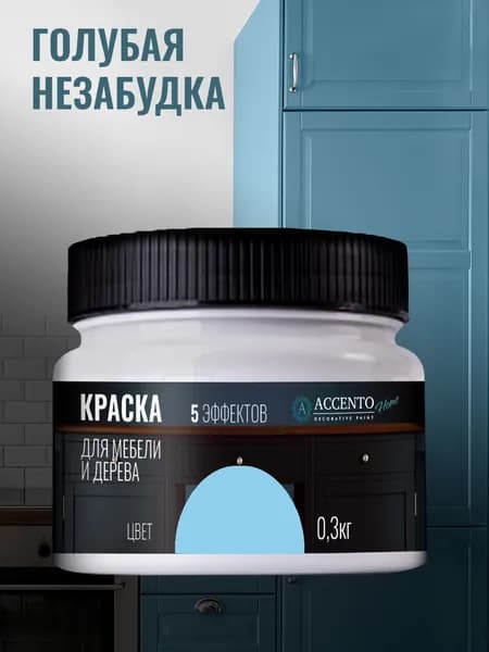 ACCENTOHOME Краска для мебели, дерева, стен, декора и творчества акриловая моющаяся полуглянцевая без запаха, цвет ГОЛУБАЯ НЕЗАБУДКА, 300г