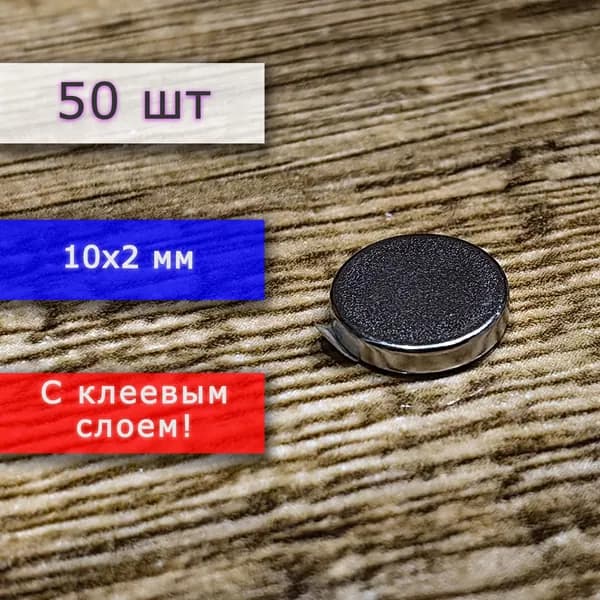 Неодимовый магнит универсальный мощный для крепления (магнитный диск) 10х2 мм с клеевым слоем (50 шт)