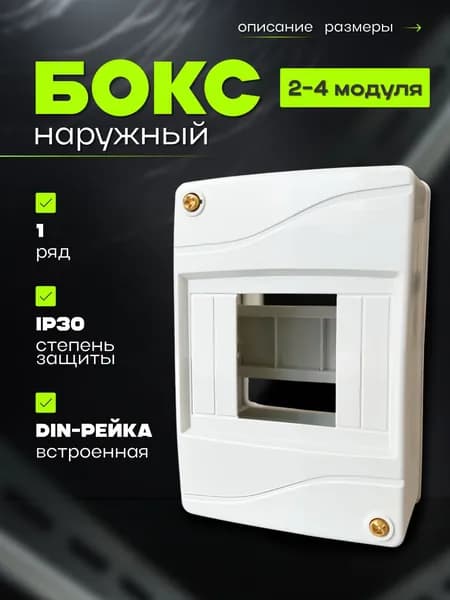 Коробка/бокс распределительный под автомат, 2-4 модуля