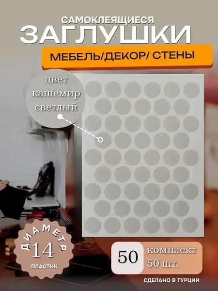 Заглушка декоративная, 14мм, цвет кашемир светлый, 50 шт