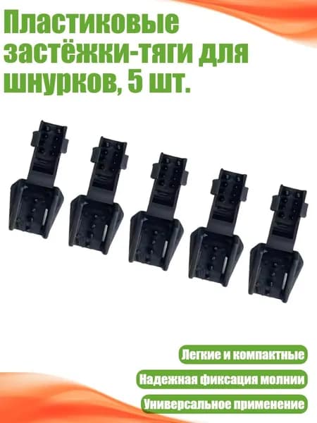Пластиковые застёжки-тяги для шнурков, 5 шт.