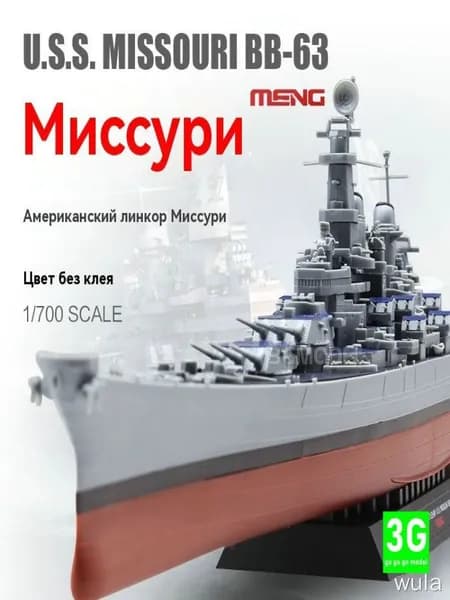 MENG PS-004 1/700 Линкор ВМС США "Миссури" предварительно окрашен без использования клея