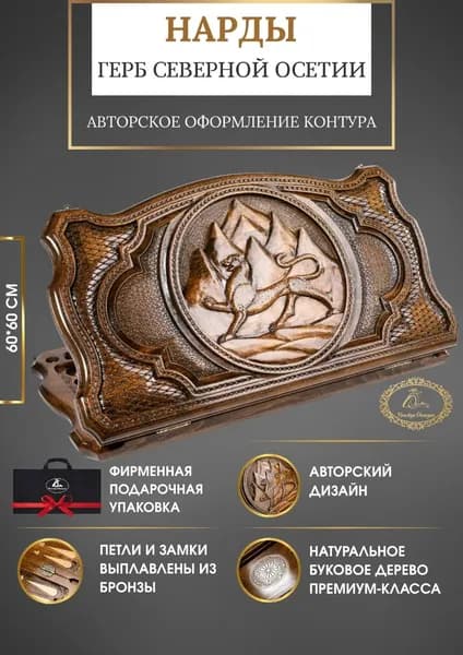 Нарды Герб Северной Осетии с авторским оформлением контура. Ручная работа.