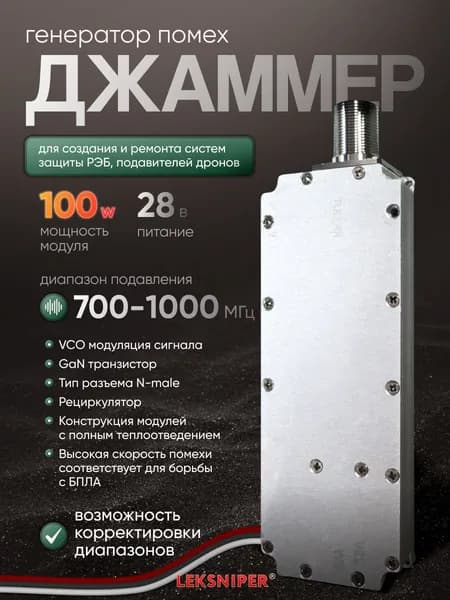 Джаммер 100W 700-1000 МГц 28v, генератор помех (n-male) для РЭБ и подавления дронов, подавитель связи