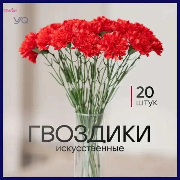 Искусственные цветы / 20 гвоздик / Букет цветов