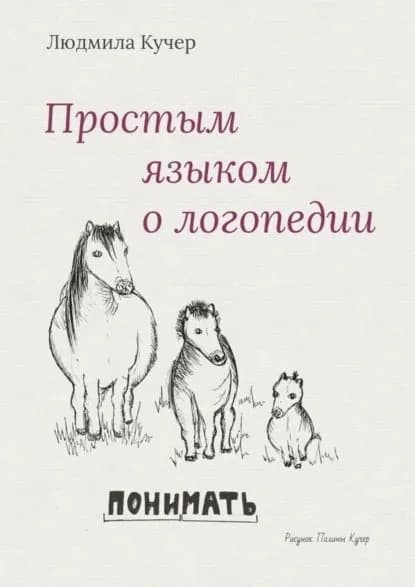 Простым языком о логопедии | Кучер Людмила | Электронная книга