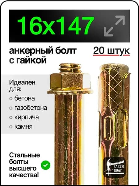 Анкерный болт с гайкой 16х147 мм 20шт