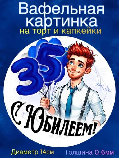 Вафельная картинка "С Юбилеем 35 лет Мужчине". Сладкая картинка, съедобная печать для декора торта, бенто-торта, украшения пряников и капкейков.