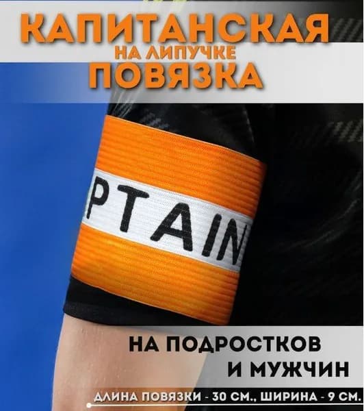 Капитанская повязка оранжевая на руку мужская повязка капитана для футбола на подростка