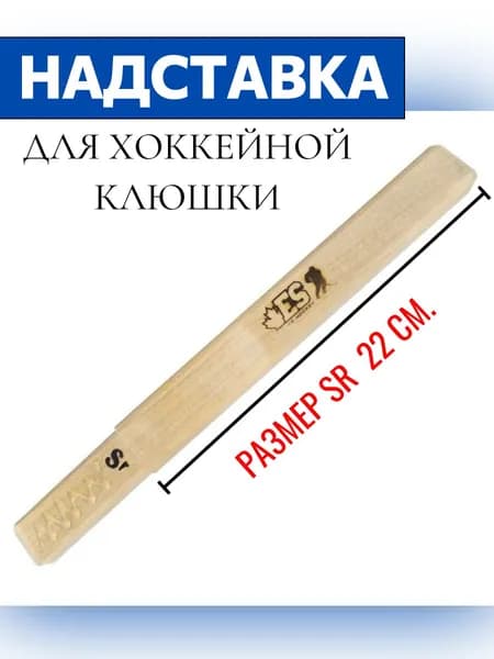 Надставка для клюшки деревянная "ExpoState", 20-22 см
