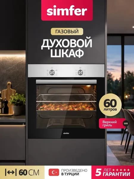 Духовой шкаф Simfer 60см ГАЗОВЫЙ B6GM12025, газовый гриль, газ контроль, 60 литров, 2 стекла, Турция, 5 лет гарантии