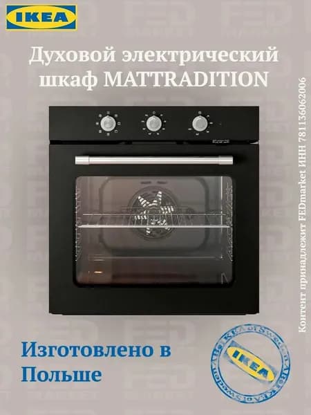 Духовой электрический шкаф IKEA MATTRADITION (ИКЕА МАТТРАДИТИОН), черный, 304.118.73