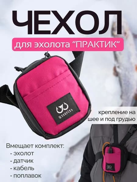 Сумка-чехол Щукарёвъ для эхолотов Практик розовый
