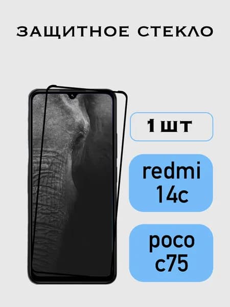 Защитное стекло Xiaomi Redmi 14C / Poco C75 / Сяоми Редми 14С, Поко С75