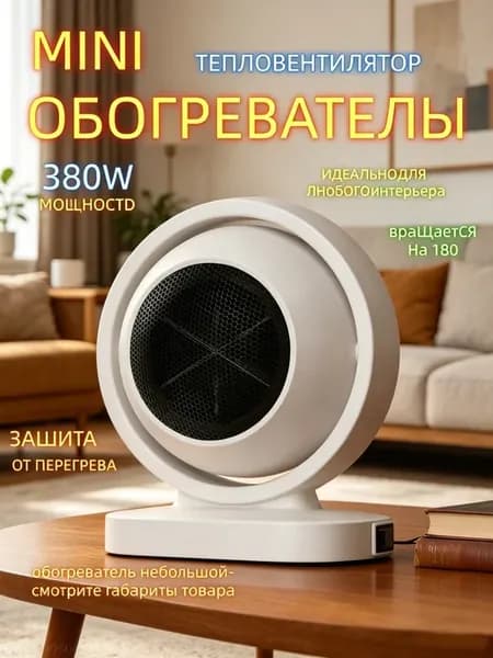 Обогреватель тепловентилятор