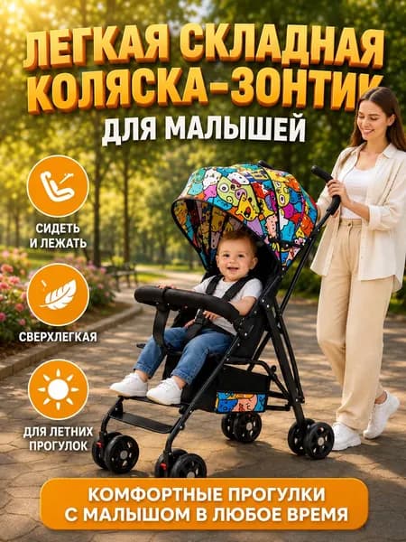 Детская коляска легкая складная сидя-лежа