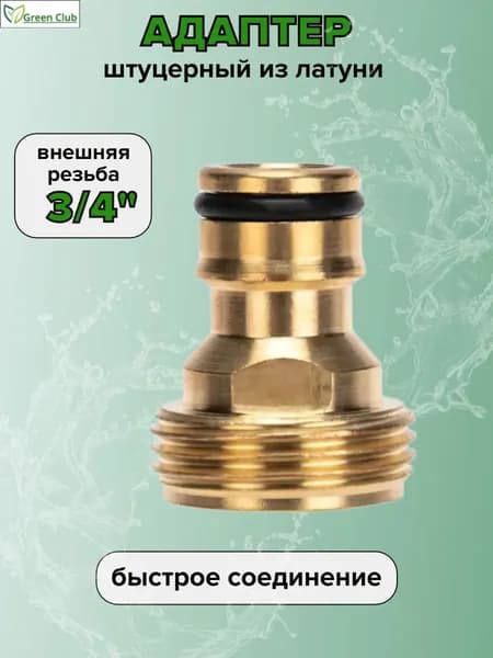 Адаптер штуцерный с внешней резьбой 3/4" 1 шт