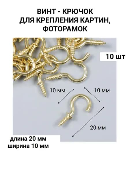 Винт крючок для крепления картин, фоторамок