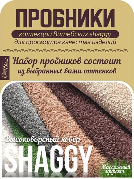 Витебские ковры Ковер дорожка НАБОР ПРОБНИКОВ коллекции Shaggy lux / комплектация на выбор 15x15 см