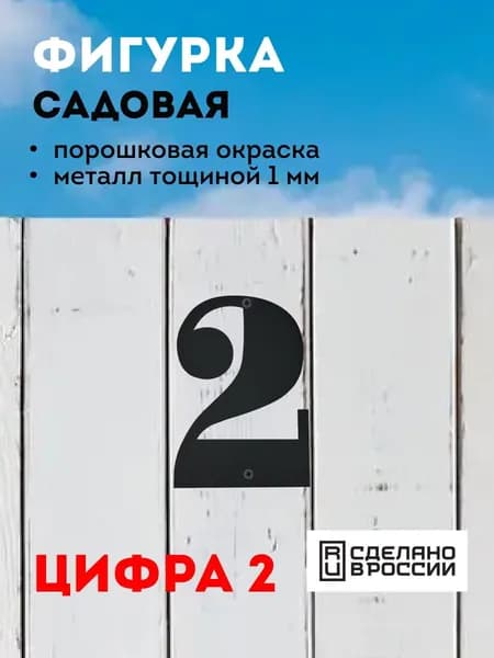Цифра из металла "2" (черный)