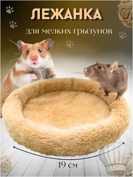 Лежанка-подстилка для грызунов крыс, хомяков, морских свинок МОЛОЧНАЯ