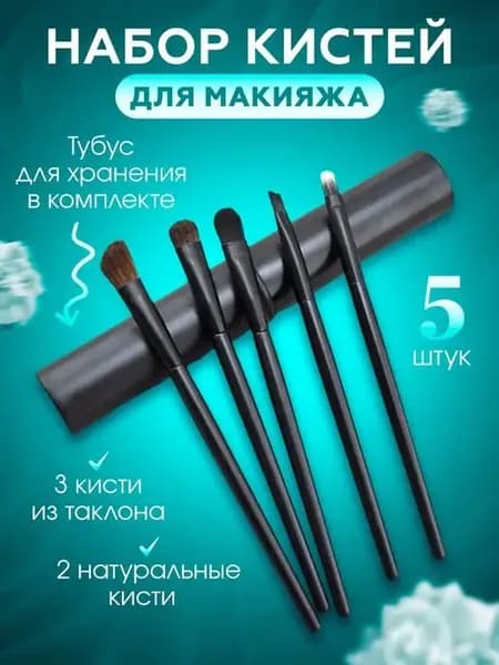 набор кистей для макияжа