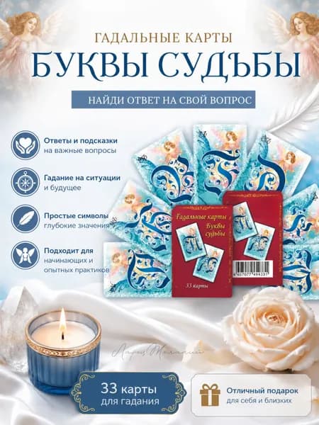 Карты для гадания маленькие, Буквы Судьбы 33л 5*7,5см/ Гадания