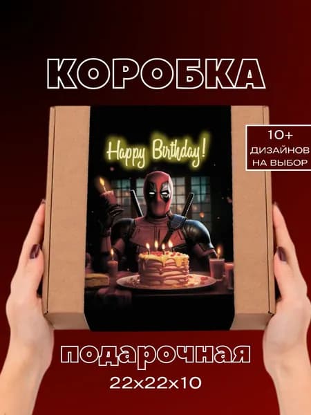 Крафтовая подарочная коробка Дэдпул