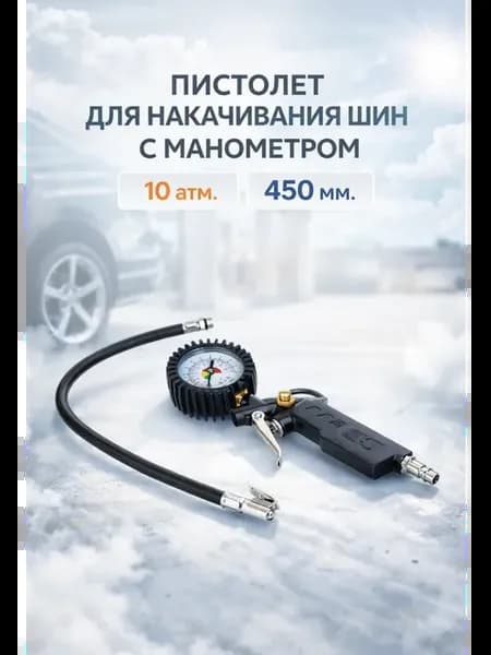 Пистолет для накачивания шин с манометром 10 атм. 450мм