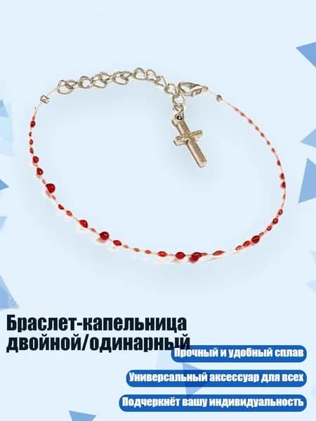 Браслет-капельница двойной/одинарный, - Один слой