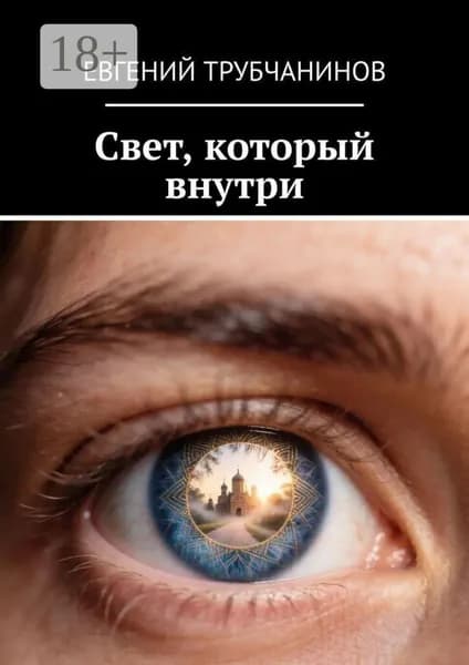 Свет, который внутри | Евгений Трубчанинов | Электронная книга