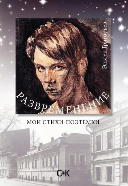 Развременение. Мои стихи-поэтемки | Григорьев Эльген Парфирьевич | Электронная книга