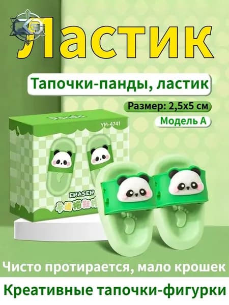 Ластик, тапочки в форме панды, 1 коробка